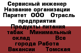 Сервисный инженер › Название организации ­ Паритет, ООО › Отрасль предприятия ­ Продукты питания, табак › Минимальный оклад ­ 21 000 - Все города Работа » Вакансии   . Томская обл.,Кедровый г.